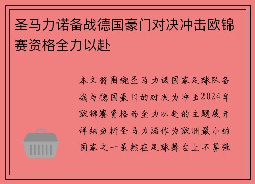圣马力诺备战德国豪门对决冲击欧锦赛资格全力以赴