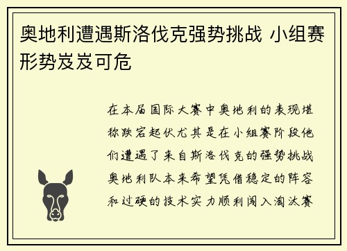 奥地利遭遇斯洛伐克强势挑战 小组赛形势岌岌可危