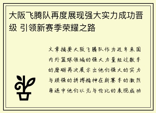 大阪飞腾队再度展现强大实力成功晋级 引领新赛季荣耀之路