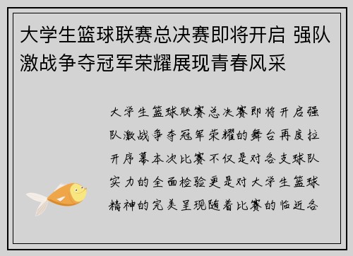 大学生篮球联赛总决赛即将开启 强队激战争夺冠军荣耀展现青春风采