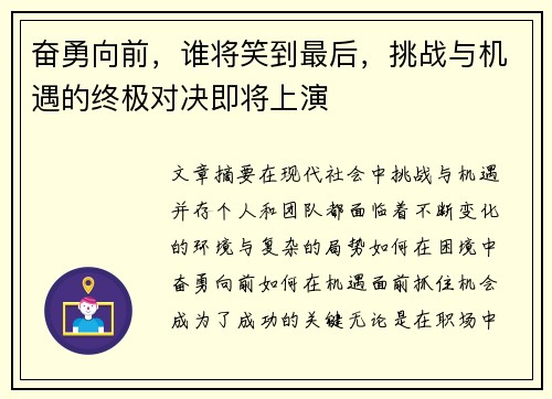 奋勇向前,谁将笑到最后,挑战与机遇的终极对决即将上演