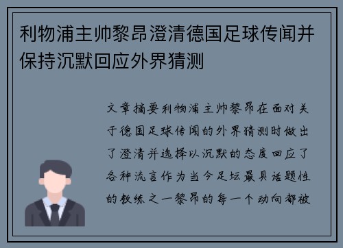 利物浦主帅黎昂澄清德国足球传闻并保持沉默回应外界猜测