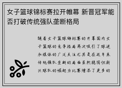 女子篮球锦标赛拉开帷幕 新晋冠军能否打破传统强队垄断格局