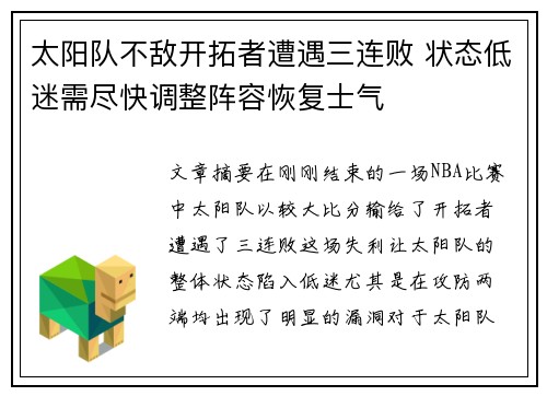 太阳队不敌开拓者遭遇三连败 状态低迷需尽快调整阵容恢复士气