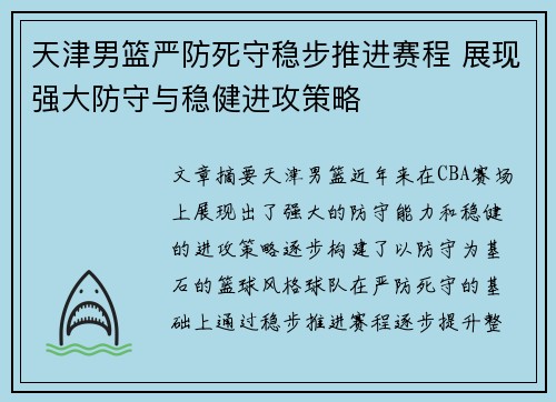 天津男篮严防死守稳步推进赛程 展现强大防守与稳健进攻策略