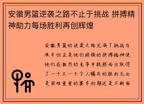 安徽男篮逆袭之路不止于挑战 拼搏精神助力每场胜利再创辉煌