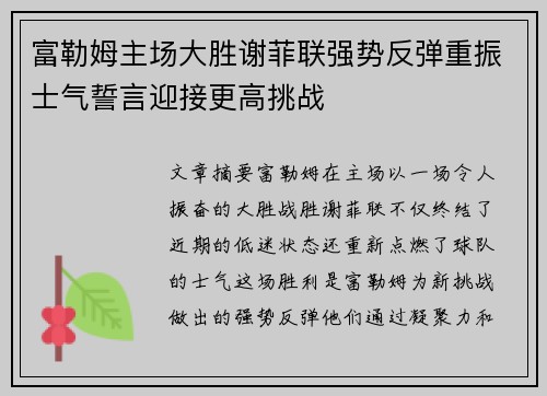 富勒姆主场大胜谢菲联强势反弹重振士气誓言迎接更高挑战