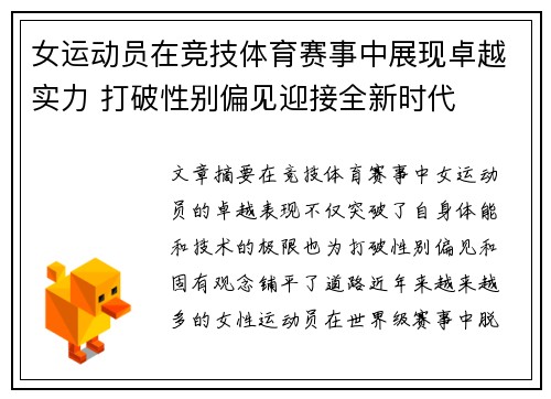 女运动员在竞技体育赛事中展现卓越实力 打破性别偏见迎接全新时代
