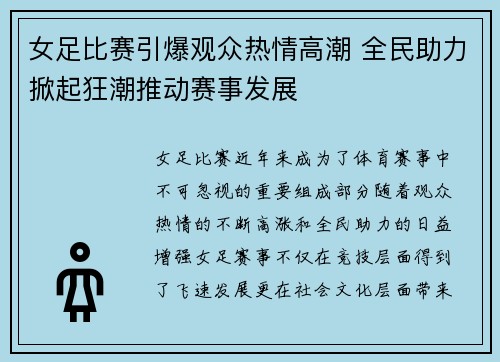 女足比赛引爆观众热情高潮 全民助力掀起狂潮推动赛事发展