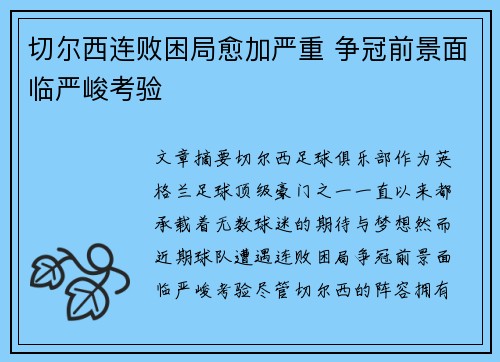 切尔西连败困局愈加严重 争冠前景面临严峻考验