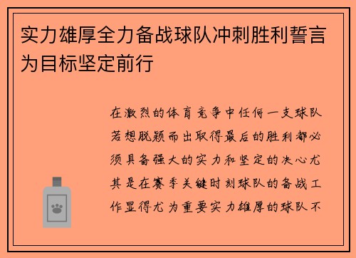 实力雄厚全力备战球队冲刺胜利誓言为目标坚定前行