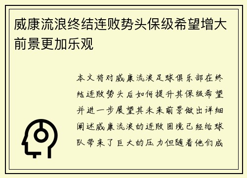 威康流浪终结连败势头保级希望增大前景更加乐观