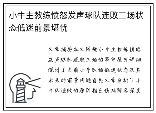 小牛主教练愤怒发声球队连败三场状态低迷前景堪忧