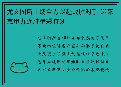 尤文图斯主场全力以赴战胜对手 迎来意甲九连胜精彩时刻