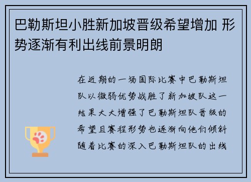 巴勒斯坦小胜新加坡晋级希望增加 形势逐渐有利出线前景明朗