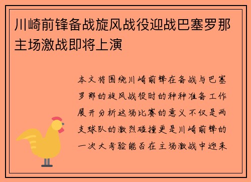 川崎前锋备战旋风战役迎战巴塞罗那主场激战即将上演