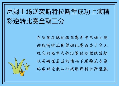 尼姆主场逆袭斯特拉斯堡成功上演精彩逆转比赛全取三分
