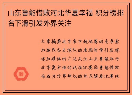 山东鲁能惜败河北华夏幸福 积分榜排名下滑引发外界关注