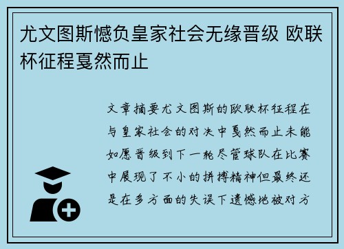 尤文图斯憾负皇家社会无缘晋级 欧联杯征程戛然而止