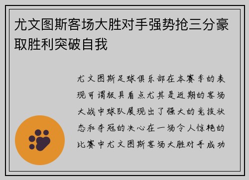 尤文图斯客场大胜对手强势抢三分豪取胜利突破自我