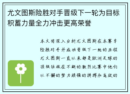 尤文图斯险胜对手晋级下一轮为目标积蓄力量全力冲击更高荣誉