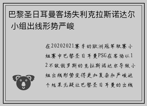 巴黎圣日耳曼客场失利克拉斯诺达尔 小组出线形势严峻