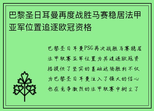 巴黎圣日耳曼再度战胜马赛稳居法甲亚军位置追逐欧冠资格