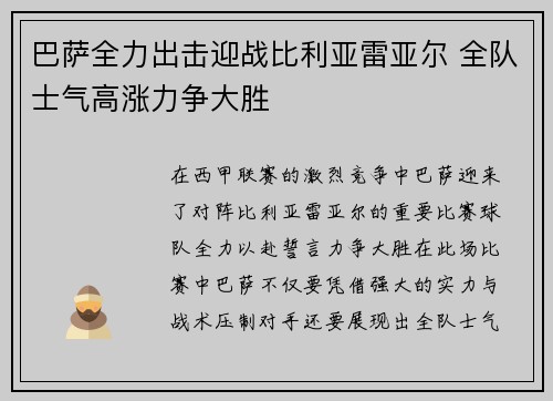 巴萨全力出击迎战比利亚雷亚尔 全队士气高涨力争大胜