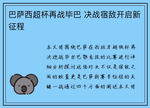 巴萨西超杯再战毕巴 决战宿敌开启新征程