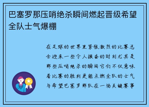 巴塞罗那压哨绝杀瞬间燃起晋级希望全队士气爆棚