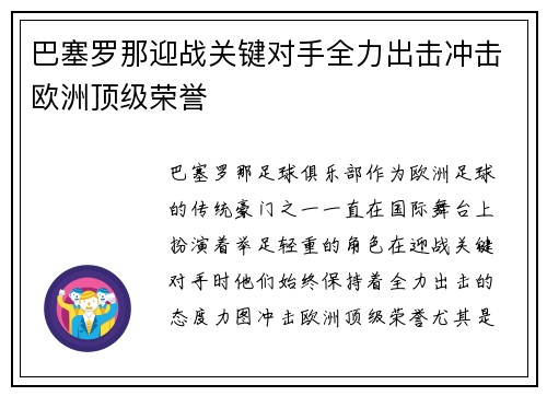 巴塞罗那迎战关键对手全力出击冲击欧洲顶级荣誉