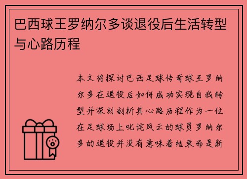 巴西球王罗纳尔多谈退役后生活转型与心路历程