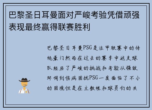 巴黎圣日耳曼面对严峻考验凭借顽强表现最终赢得联赛胜利