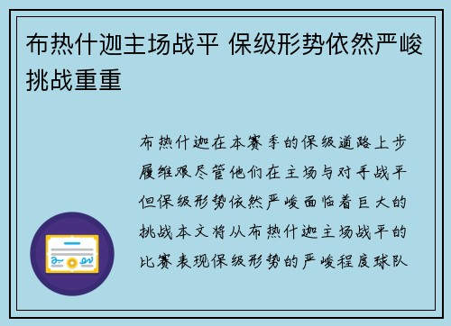 布热什迦主场战平 保级形势依然严峻挑战重重