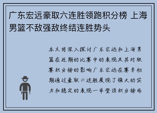 广东宏远豪取六连胜领跑积分榜 上海男篮不敌强敌终结连胜势头