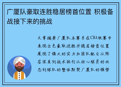 广厦队豪取连胜稳居榜首位置 积极备战接下来的挑战