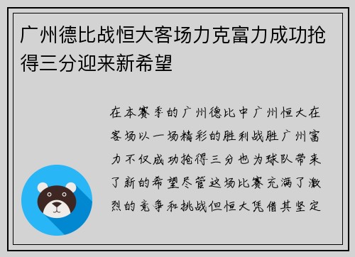 广州德比战恒大客场力克富力成功抢得三分迎来新希望