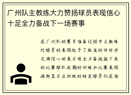 广州队主教练大力赞扬球员表现信心十足全力备战下一场赛事