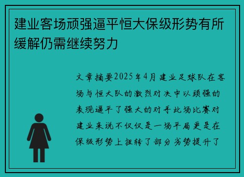 建业客场顽强逼平恒大保级形势有所缓解仍需继续努力