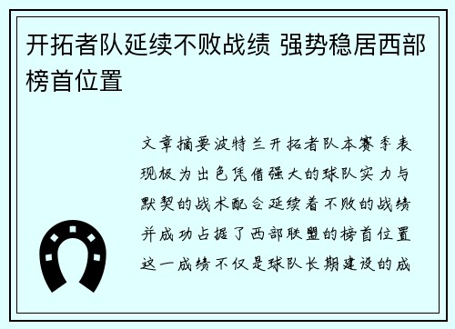 开拓者队延续不败战绩 强势稳居西部榜首位置