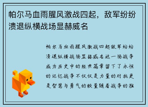 帕尔马血雨腥风激战四起,敌军纷纷溃退纵横战场显赫威名