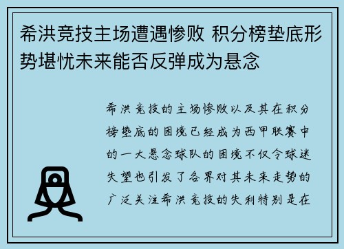 希洪竞技主场遭遇惨败 积分榜垫底形势堪忧未来能否反弹成为悬念