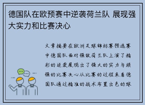 德国队在欧预赛中逆袭荷兰队 展现强大实力和比赛决心