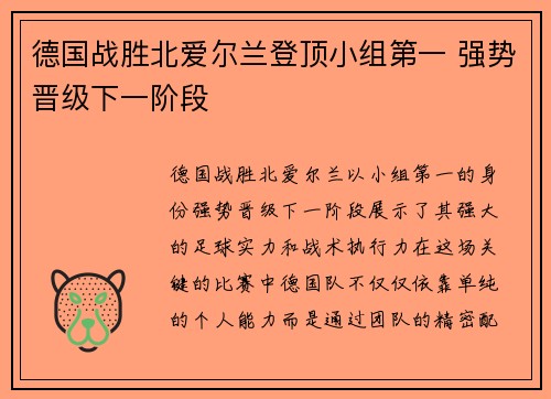 德国战胜北爱尔兰登顶小组第一 强势晋级下一阶段