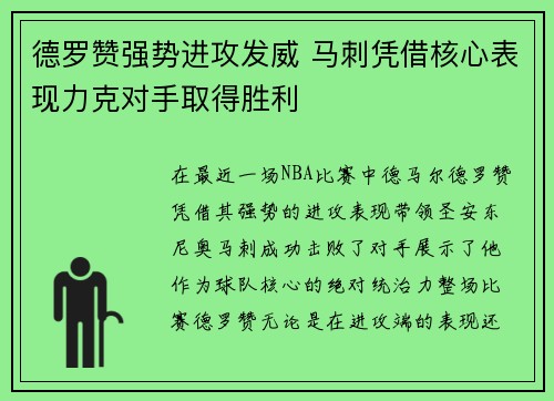 德罗赞强势进攻发威 马刺凭借核心表现力克对手取得胜利