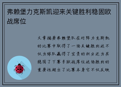 弗赖堡力克斯凯迎来关键胜利稳固欧战席位