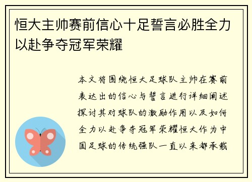 恒大主帅赛前信心十足誓言必胜全力以赴争夺冠军荣耀