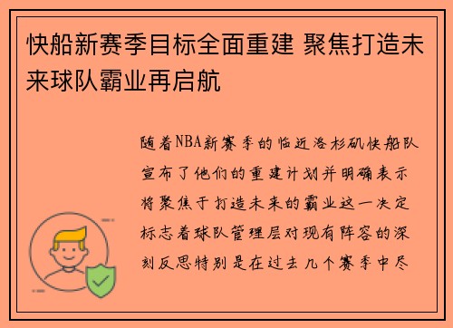 快船新赛季目标全面重建 聚焦打造未来球队霸业再启航