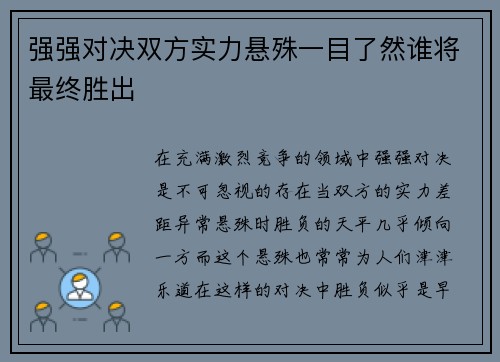 强强对决双方实力悬殊一目了然谁将最终胜出