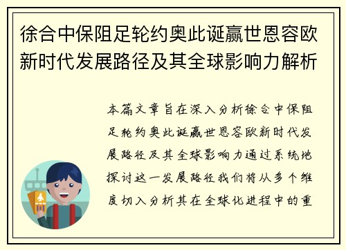 徐合中保阻足轮约奥此诞赢世恩容欧新时代发展路径及其全球影响力解析